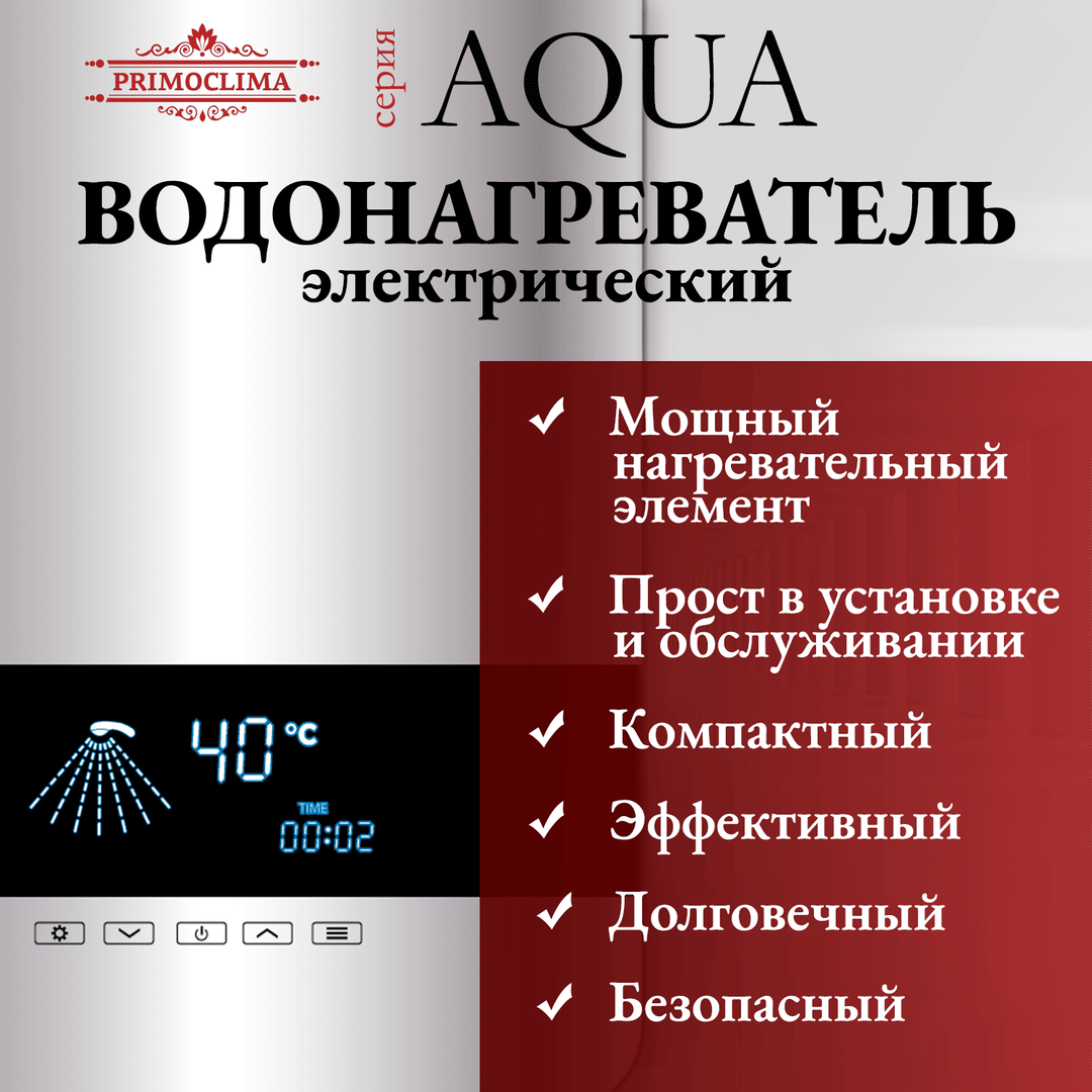 Primoclima AQUA 8.5 кВт электрический проточный водонагреватель 8 кВт