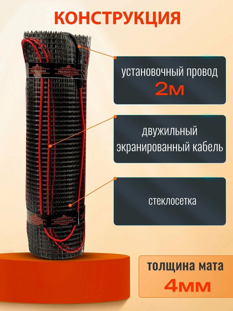 Primoclima PCMM150-15,1 нагревательный мат 15 м<sup>2</sup>
