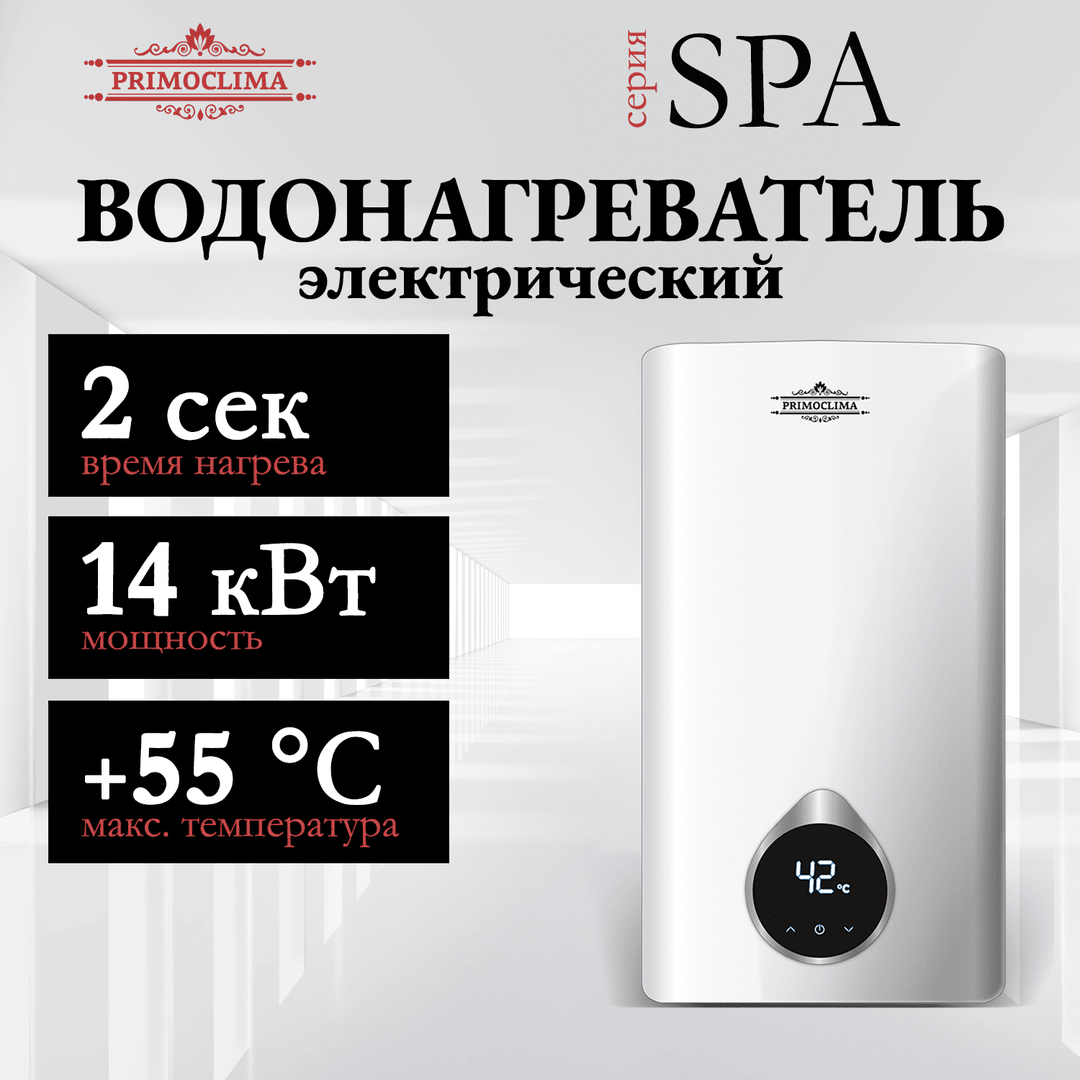 Primoclima SPA 14 кВт электрический проточный водонагреватель 15 кВт
