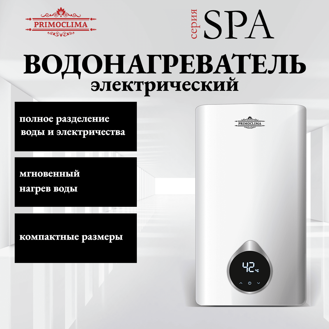 Primoclima SPA 14 кВт электрический проточный водонагреватель 15 кВт
