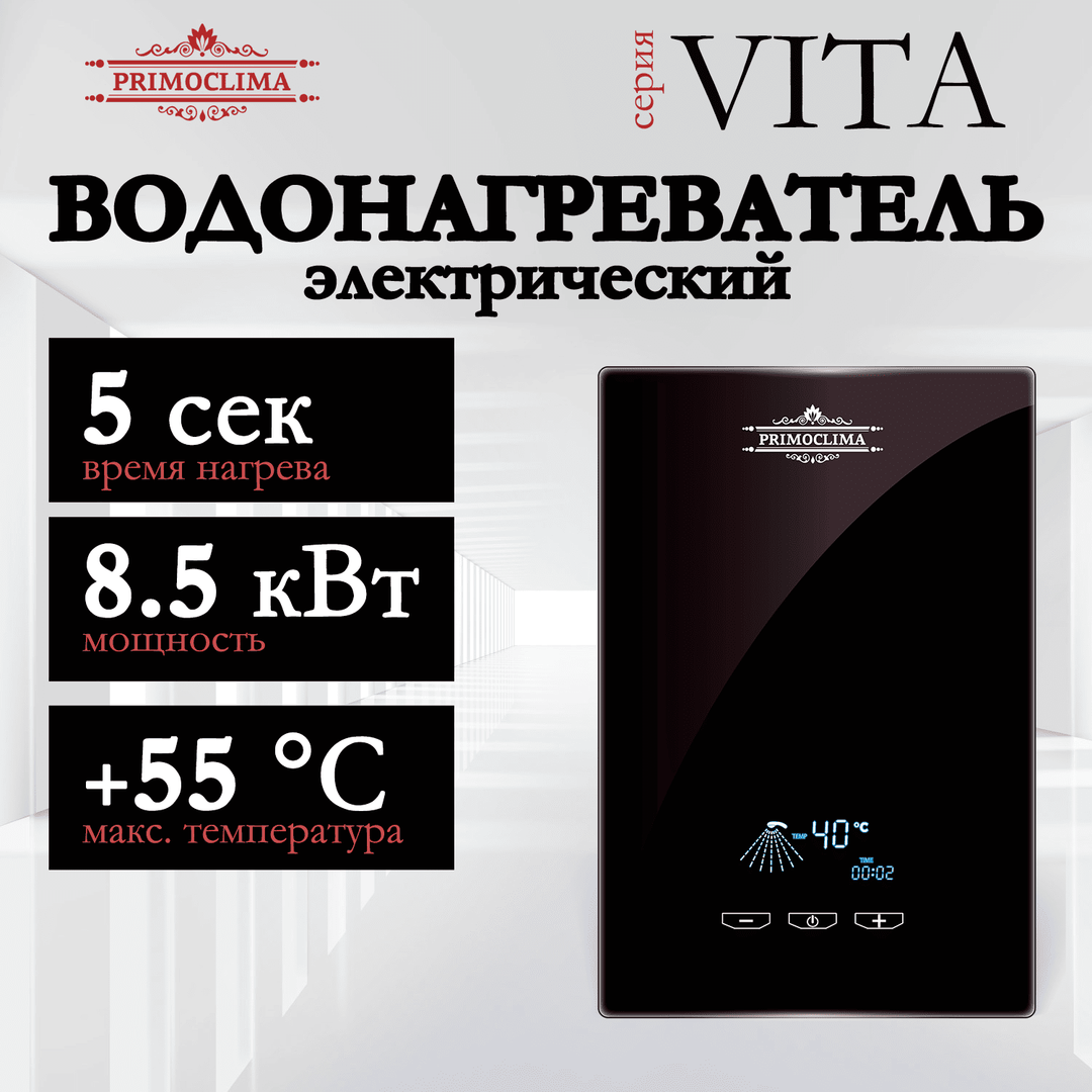 Primoclima VITA 8.5 кВт, черный электрический проточный водонагреватель 8 кВт