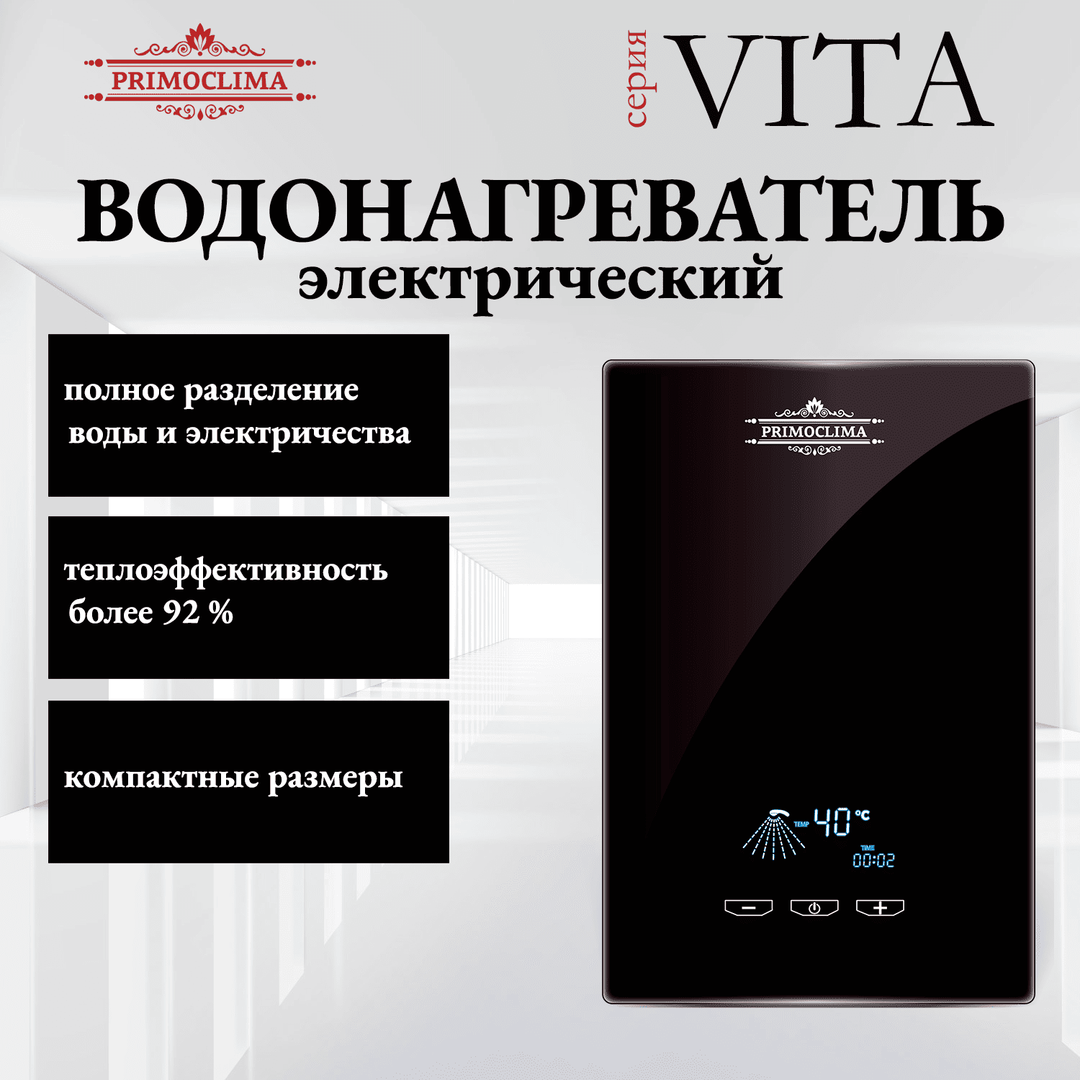 Primoclima VITA 8.5 кВт, черный электрический проточный водонагреватель 8 кВт