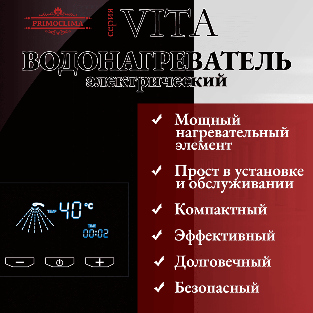 Primoclima VITA 8.5 кВт, черный электрический проточный водонагреватель 8 кВт