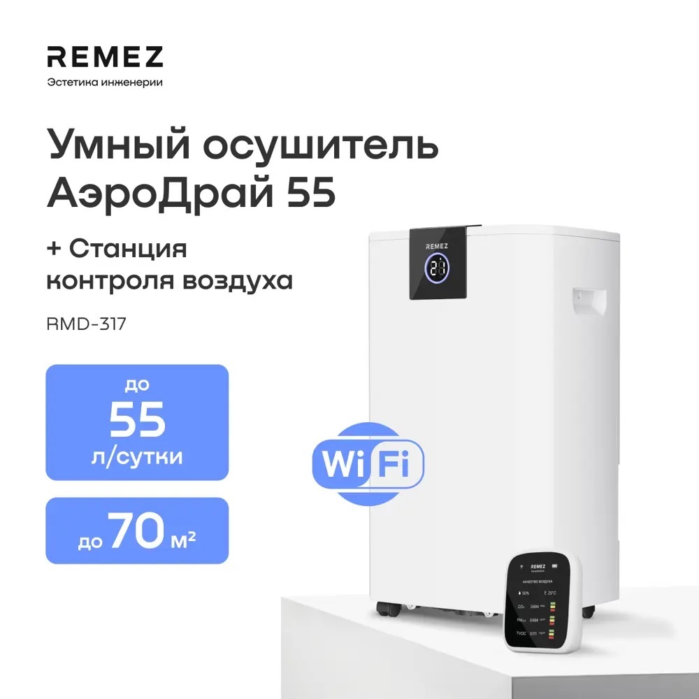 Remez RMD-317 Pro 8 л бытовой осушитель воздуха