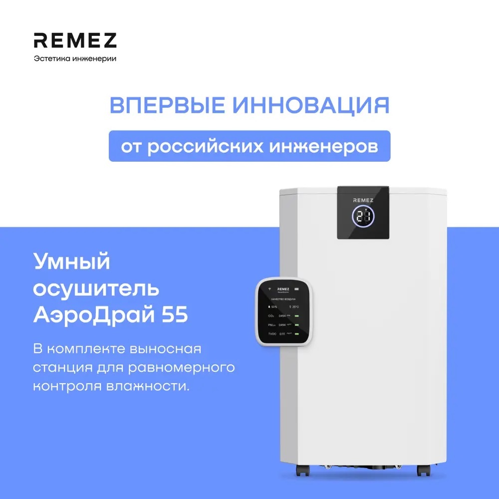 Remez RMD-317 Pro 8 л бытовой осушитель воздуха