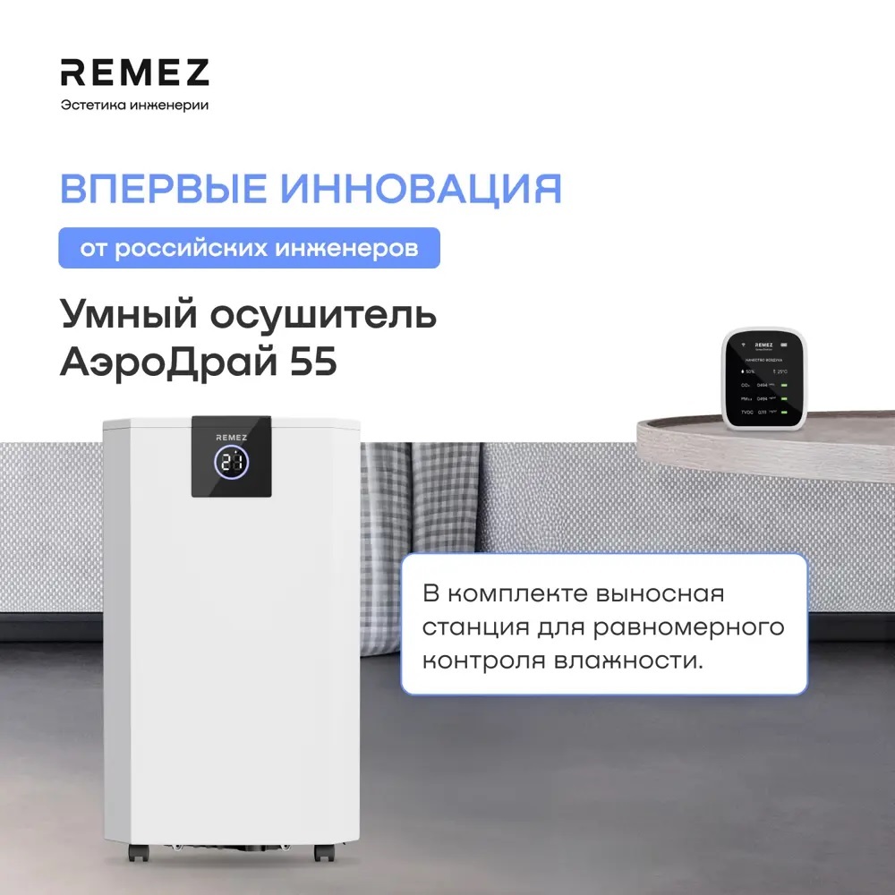 Remez RMD-317 Pro 8 л бытовой осушитель воздуха