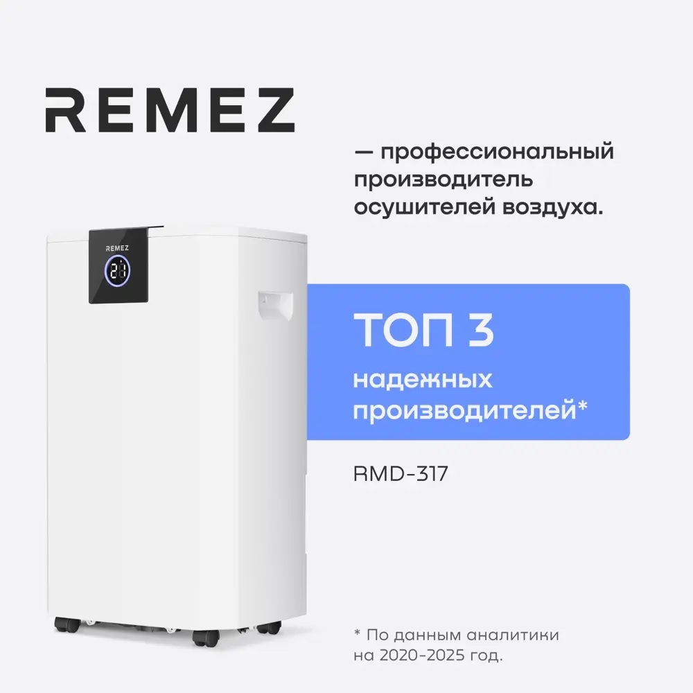 Remez RMD-317 Pro 8 л бытовой осушитель воздуха