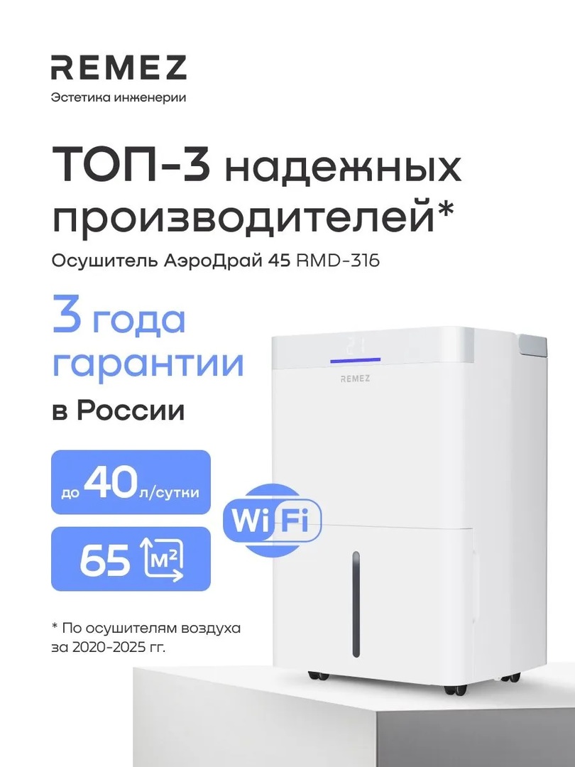 Remez АэроДрай 40 л бытовой осушитель воздуха