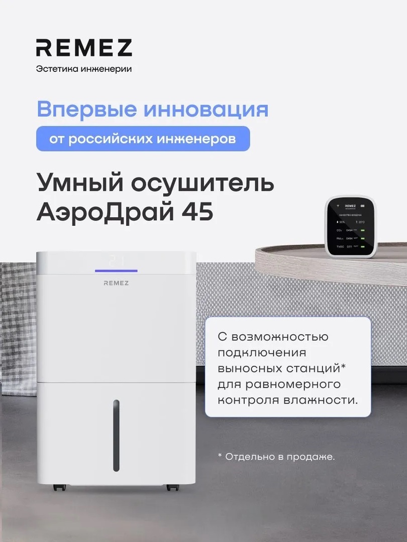 Remez АэроДрай 40 л бытовой осушитель воздуха