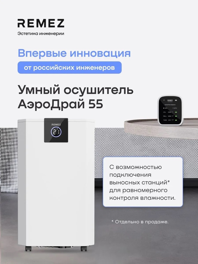 Remez АэроДрай 55 л бытовой осушитель воздуха