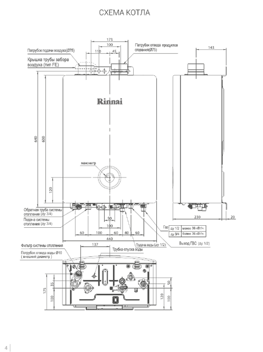 Rinnai BR-R42 для частного дома настенный газовый котел двухконтурный
