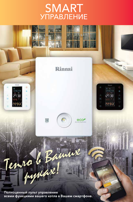 Rinnai BR-RE24+WIFI настенный газовый котел