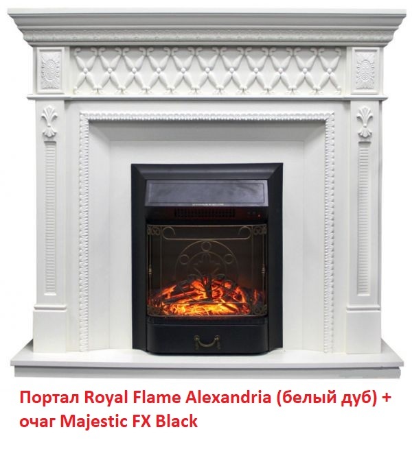 Royal Flame Majestic FX Black с кованой решеткой очаг для каминного портала