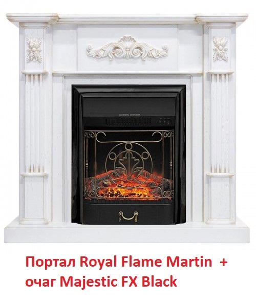Royal Flame Majestic FX Black с кованой решеткой очаг для каминного портала