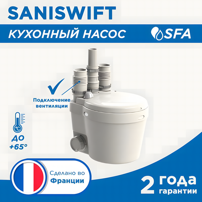 SFA SANISWIFT канализационная установка