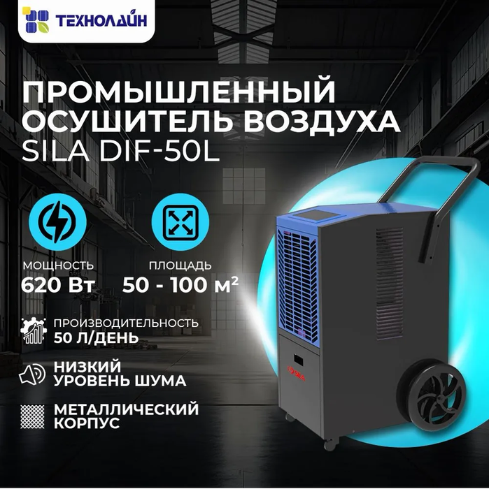 SILA DIF-50L промышленный осушитель воздуха