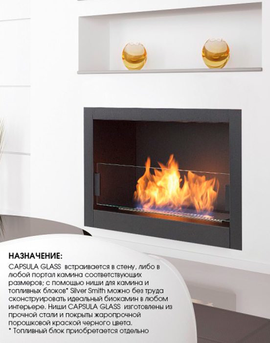 Silver Smith CAPSULA LUX Glass / LUX 2 Glass / LUX 3 Glass настенный биокамин