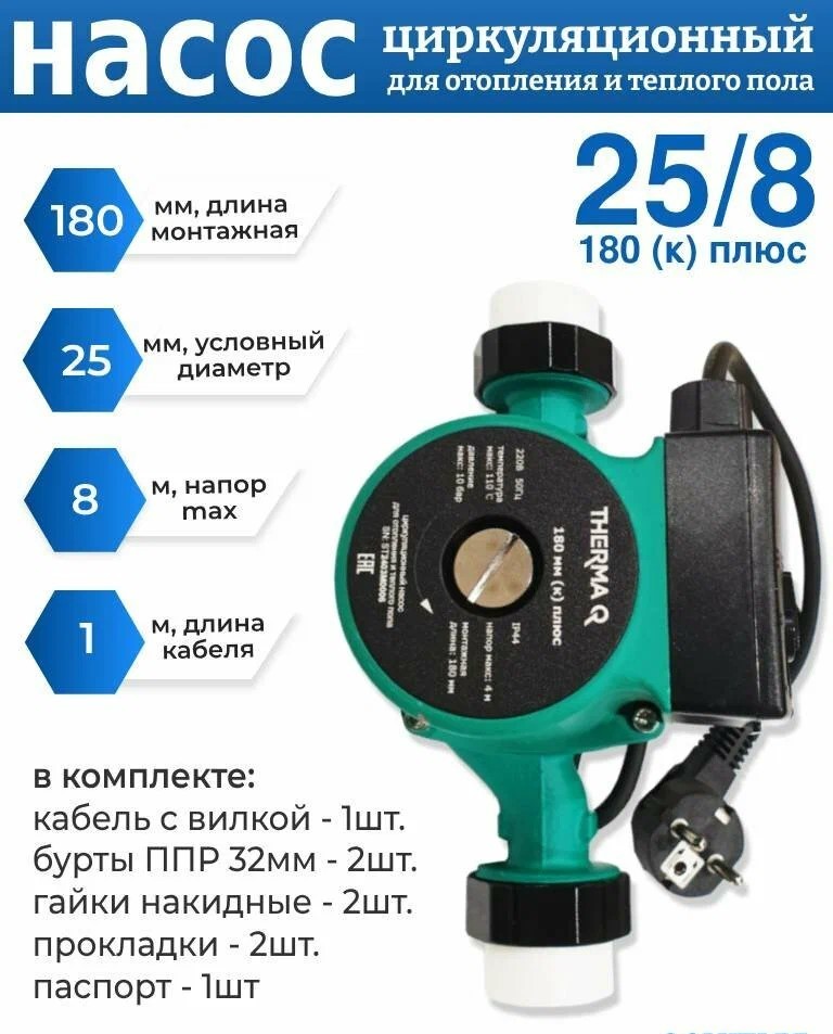 THERMA Q 25/8 180 к плюс циркуляционный насос