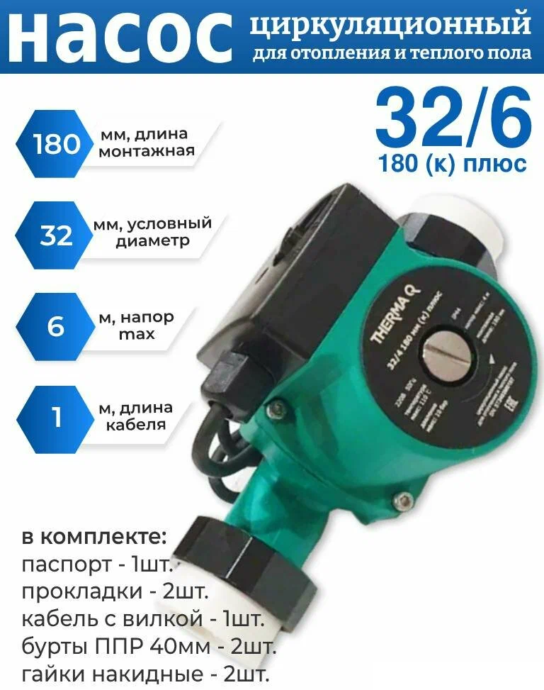THERMA Q 32/6 180 к плюс циркуляционный насос