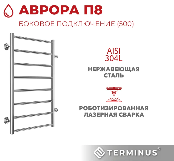 Terminus Аврора П8 500х800 бп500 водяной полотенцесушитель шириной 510 - 600 мм