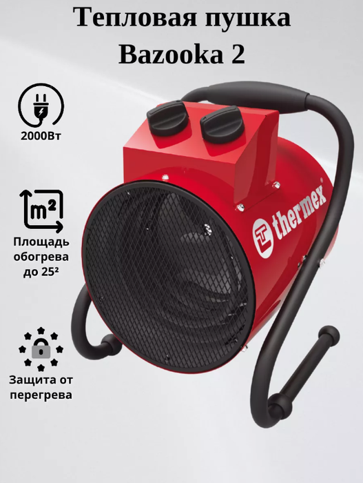 Thermex Bazooka 2 электрическая тепловая пушка