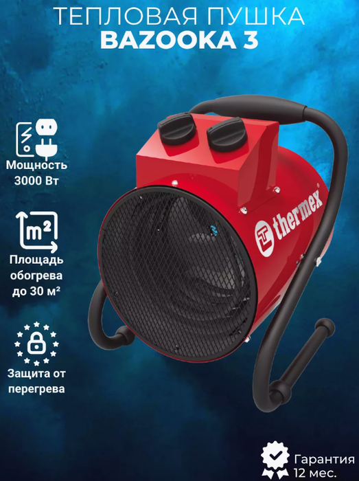 Thermex Bazooka 3 электрическая тепловая пушка