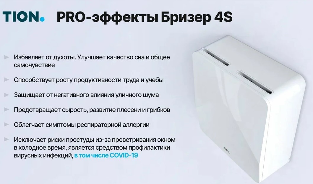 Tion Бризер 4S TS Base бытовая приточная вентиляционная установка