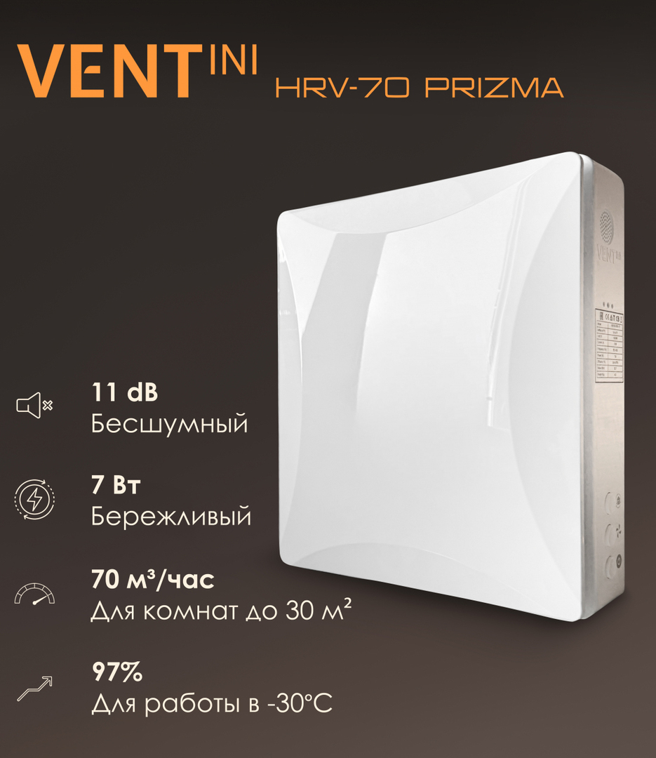 VENTini HRV-70-Prizma приточно-вытяжная установка