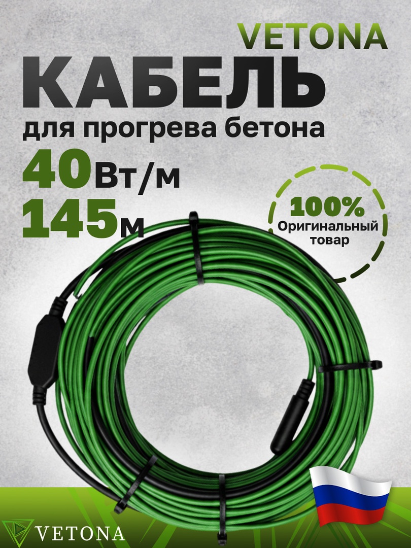 Vetona КБ 40-145 нагревательный кабель 25 м<sup>2</sup>