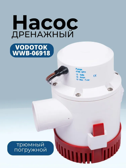 Vodotok WWB-06918 погружной насос