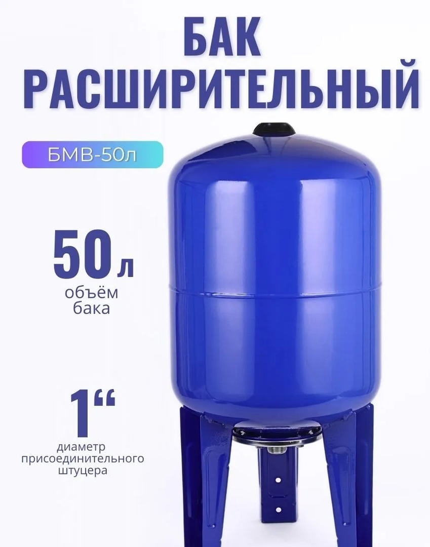 Vodotok БМВ.-50л гидроаккумулятор