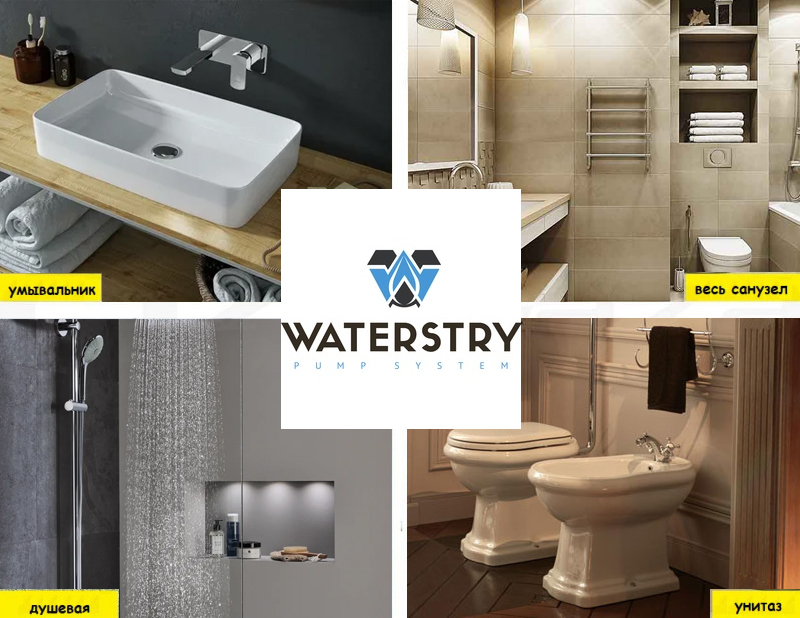 WATERSTRY ASF C2 канализационная установка