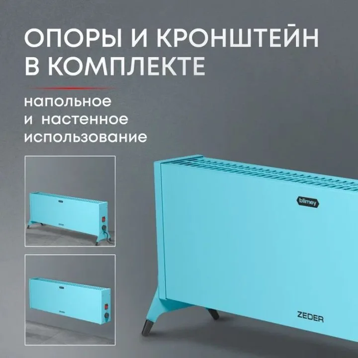 ZEDER 10MX-12 BLUE конвектор электрический