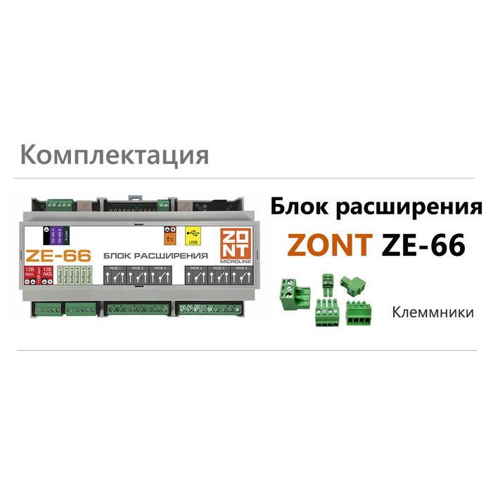 ZONT ZE-66 (ML00004059) блок расширения