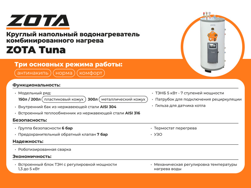 Zota Tuna 300 электрический накопительный водонагреватель