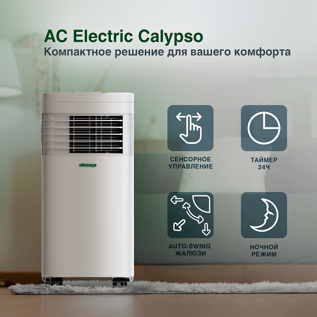 AC ELECTRIC ACE-09 FH/N6 мобильный кондиционер мощностью 25 м<sup>2</sup> - 2.6 кВт
