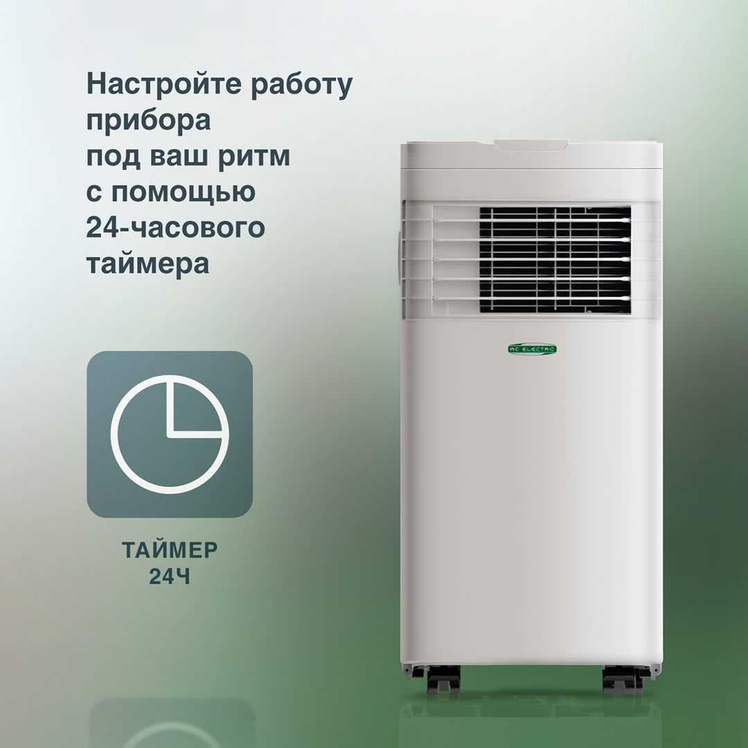 AC ELECTRIC ACE-09 FH/N6 мобильный кондиционер мощностью 25 м<sup>2</sup> - 2.6 кВт