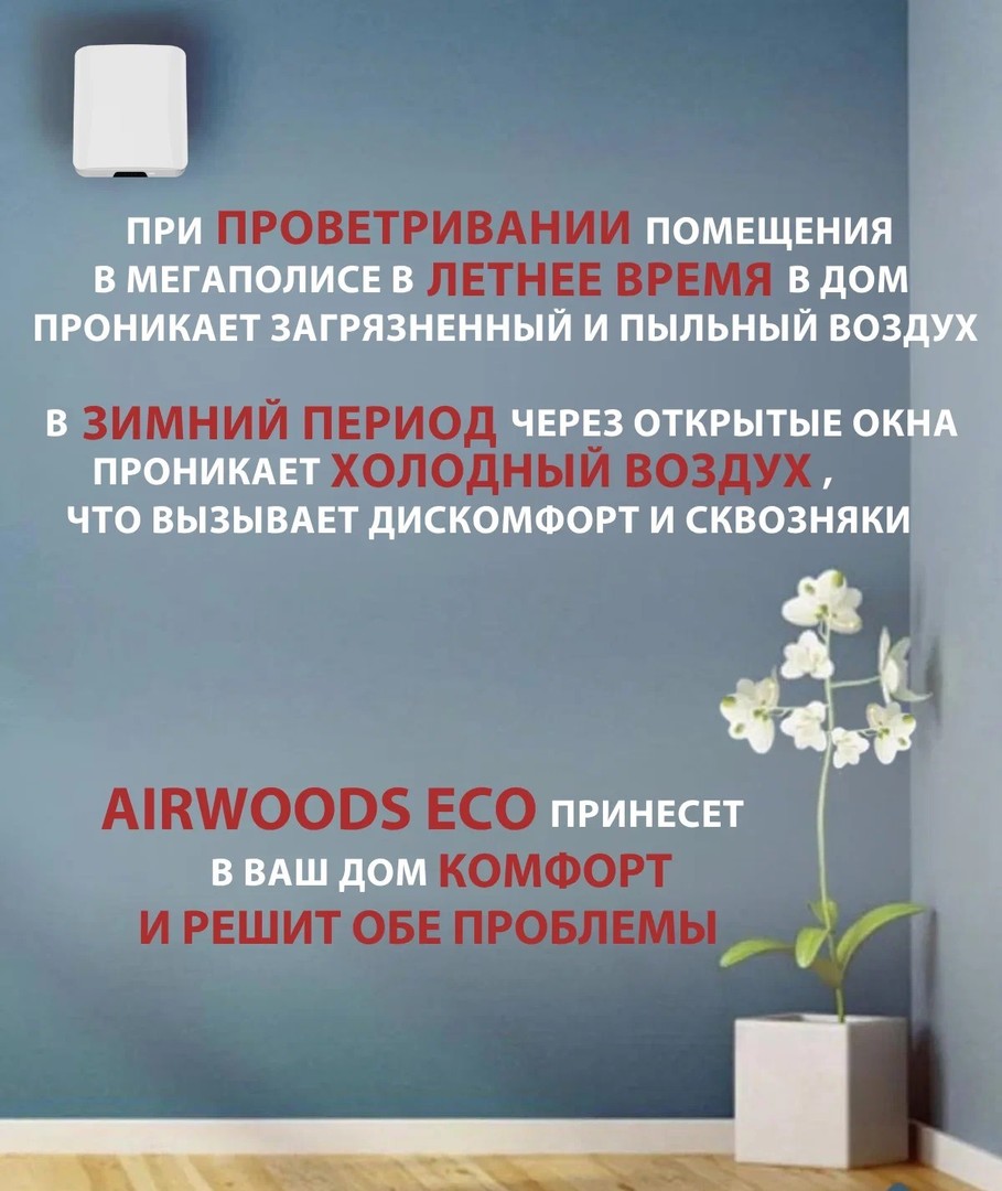 Airwoods ECO AV-TTW5-W бытовая приточно-вытяжная вентиляционная установка