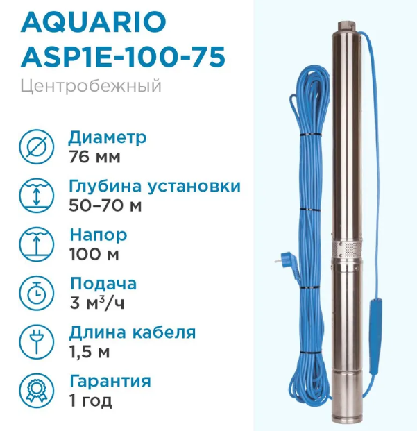 Aquario ASP1E-100-75 (встр.конд., каб.1,5м) погружной насос