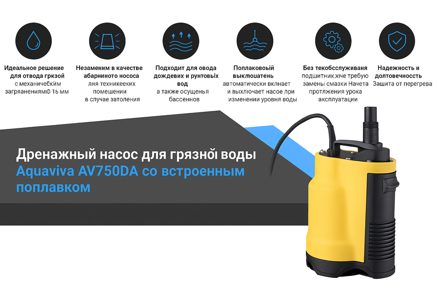 AquaViva AV750DA дренажный насос