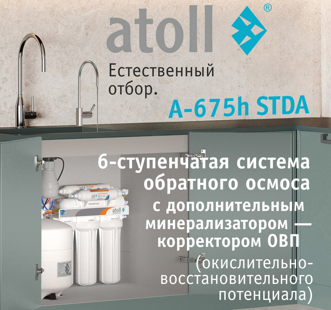 Atoll A-675h STDA фильтр под мойку