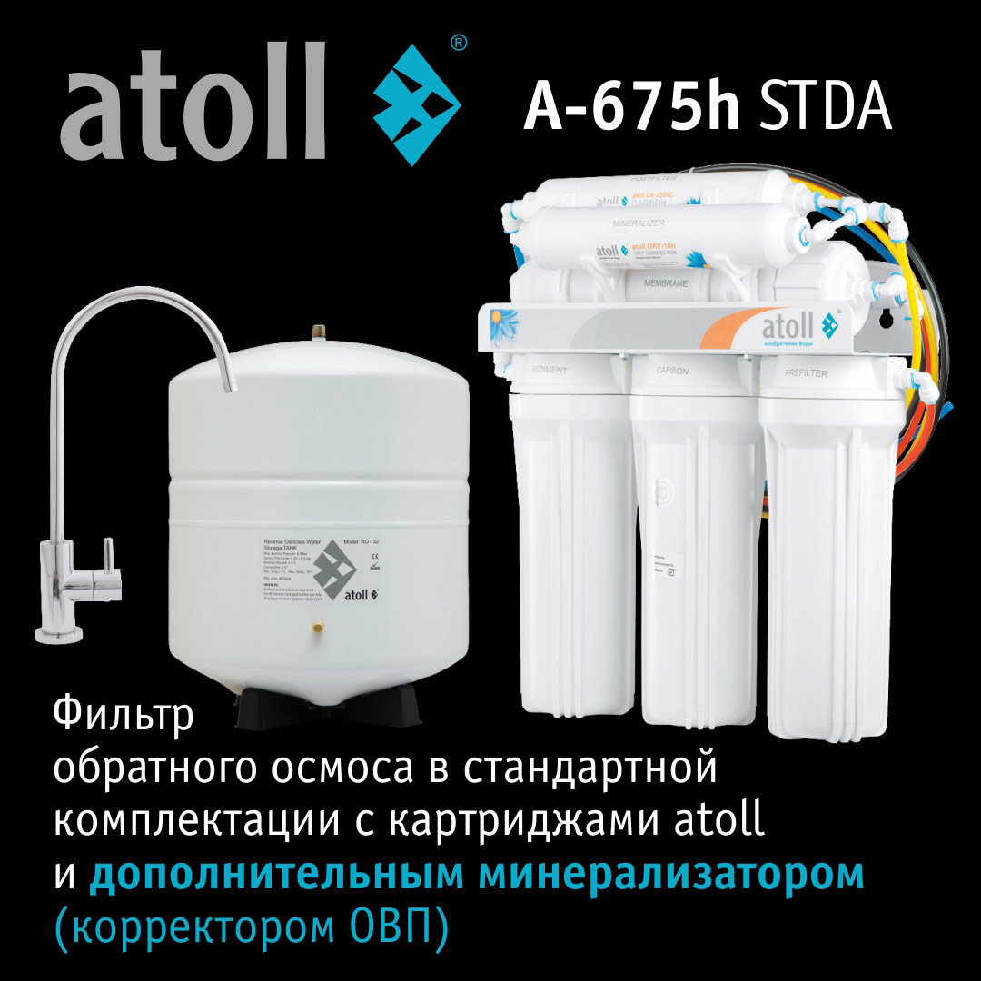 Atoll A-675h STDA фильтр под мойку