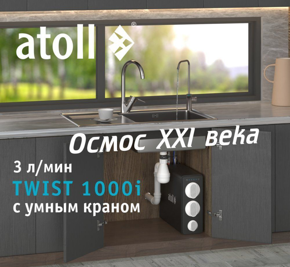 Atoll TWIST 1000i фильтр под мойку
