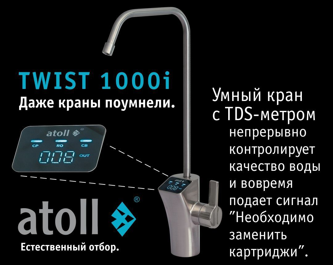 Atoll TWIST 1000i фильтр под мойку