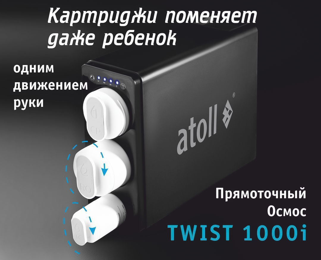 Atoll TWIST 1000i фильтр под мойку