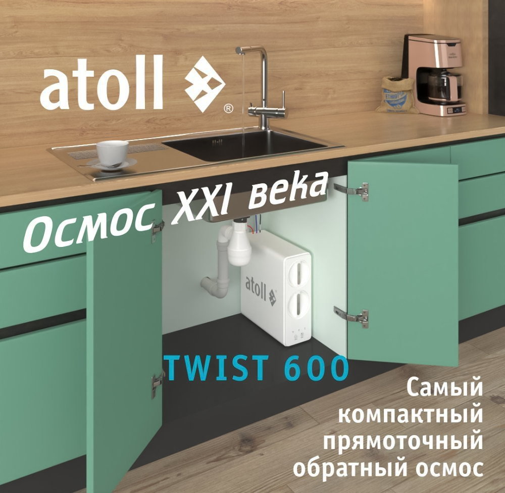 Atoll TWIST 600 фильтр под мойку