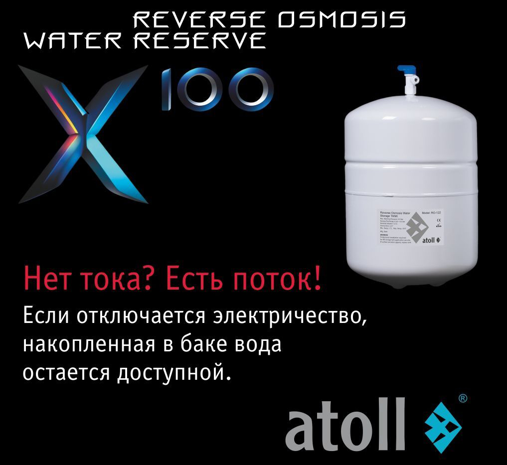 Atoll X100 фильтр под мойку