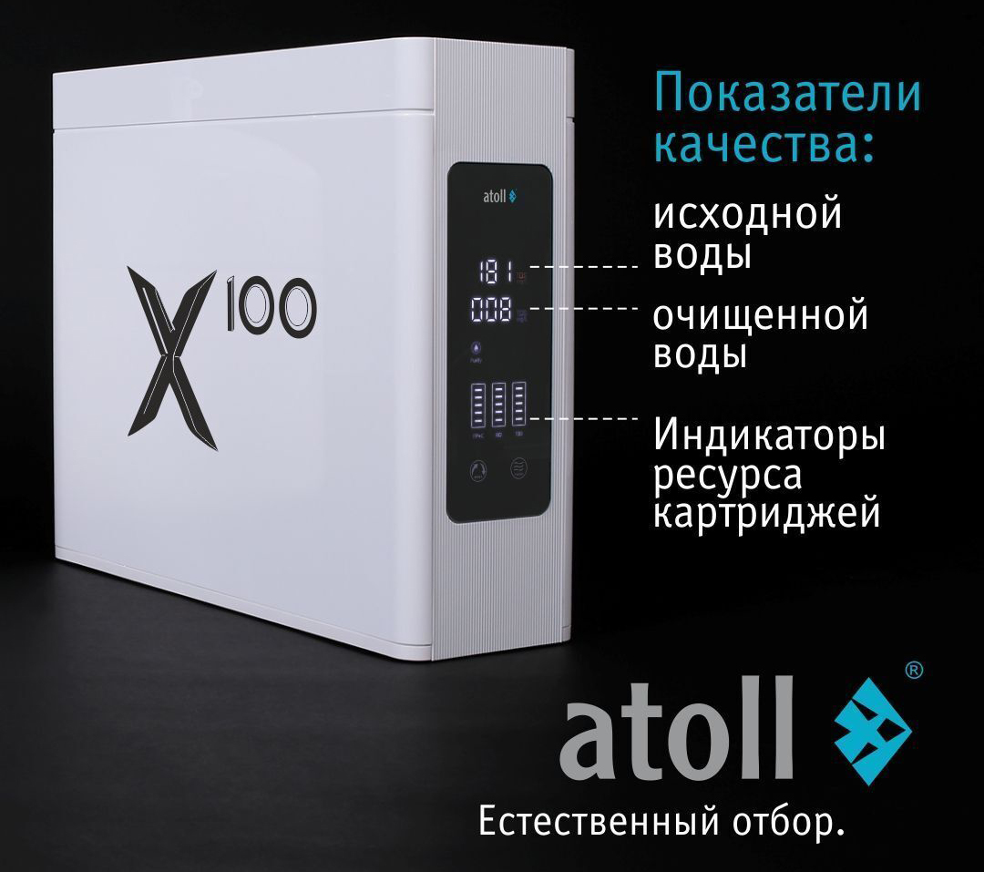 Atoll X100 фильтр под мойку