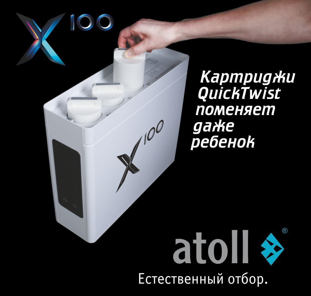 Atoll X100 фильтр под мойку