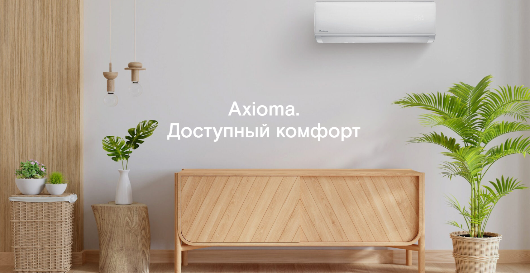 Axioma серия H ASX07H1R/ASB07H1R настенный кондиционер